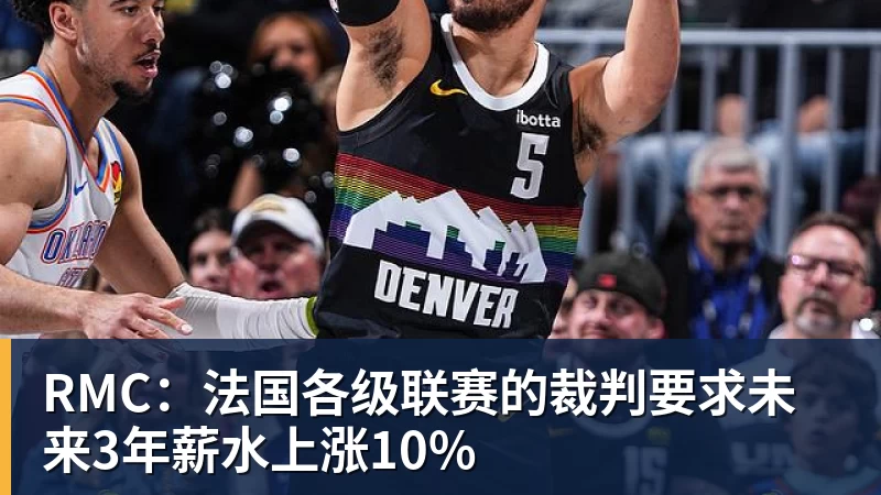 RMC:法国各级联赛的裁判要求未来3年薪水上涨10% - 谈球吧 - 先锋潮流,打造专属体育圈 - 谈球吧