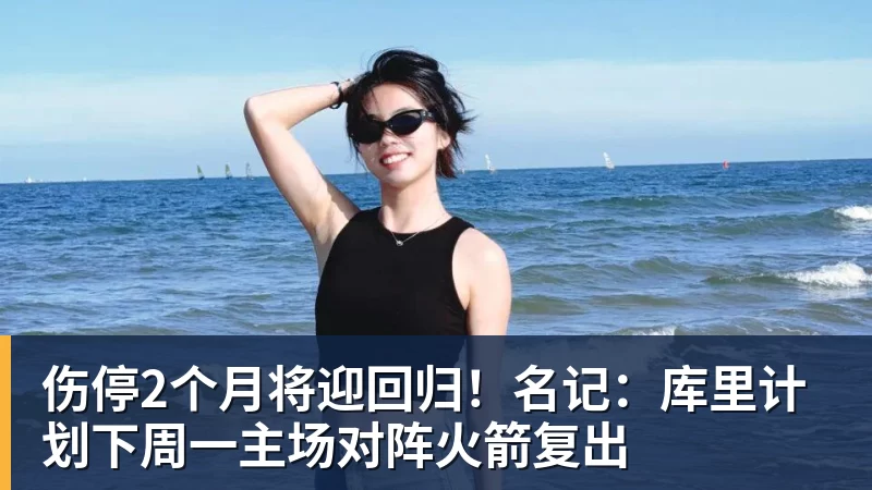 谈球吧伤停2个月将迎回归！名记：库里计划下周一主场对阵火箭复出