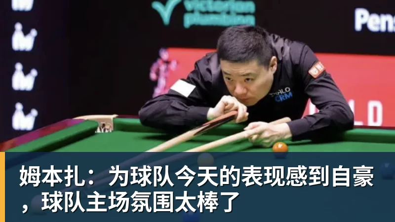 谈球吧姆本扎：为球队今天的表现感到自豪，球队主场氛围太棒了