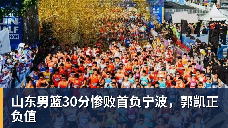 谈球吧山东男篮30分惨败首负宁波，郭凯正负值