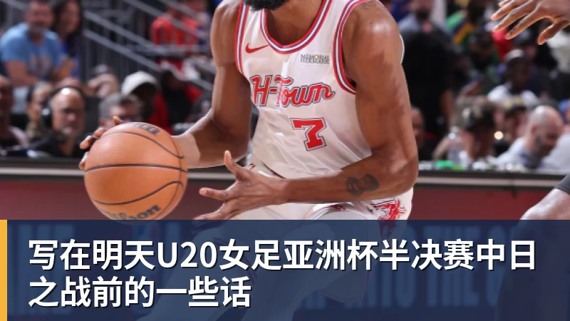 谈球吧写在明天U20女足亚洲杯半决赛中日之战前的一些话