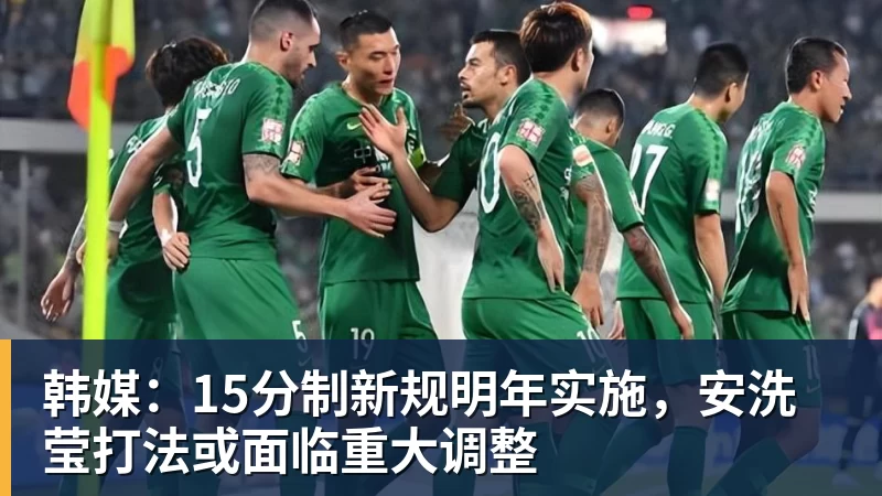 韩媒:15分制新规明年实施,安洗莹打法或面临重大调整 - 谈球吧 - 先锋潮流,打造专属体育圈 - 谈球吧