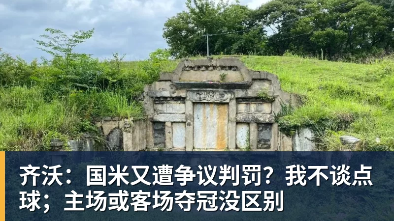 齐沃：国米又遭争议判罚？我不谈点球；主场或客场夺冠没区别