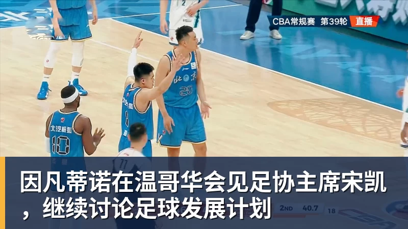 谈球吧因凡蒂诺在温哥华会见足协主席宋凯，继续讨论足球发展计划