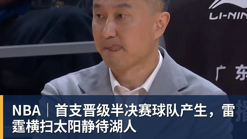 谈球吧NBA｜首支晋级半决赛球队产生，雷霆横扫太阳静待湖人