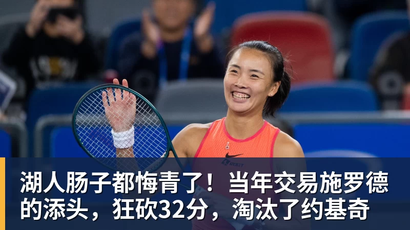 谈球吧湖人肠子都悔青了！当年交易施罗德的添头，狂砍32分，淘汰了约基奇