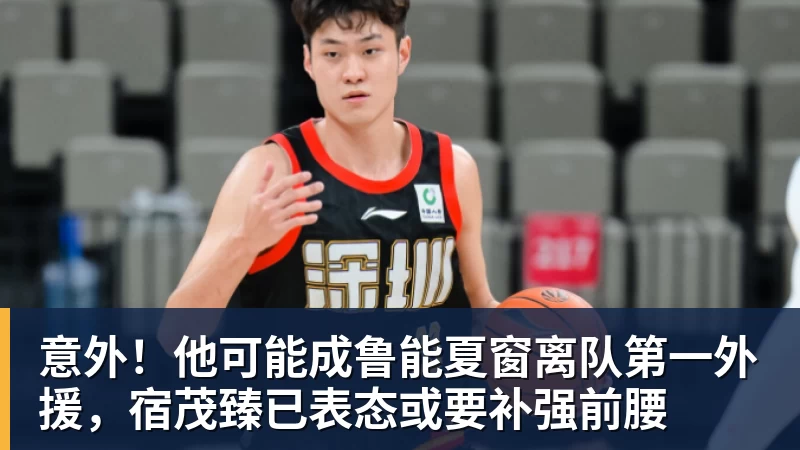 谈球吧意外！他可能成鲁能夏窗离队第一外援，宿茂臻已表态或要补强前腰