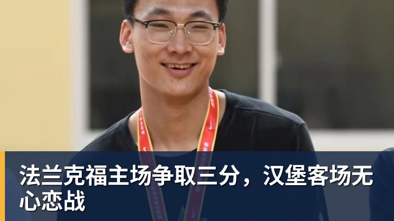 谈球吧法兰克福主场争取三分，汉堡客场无心恋战